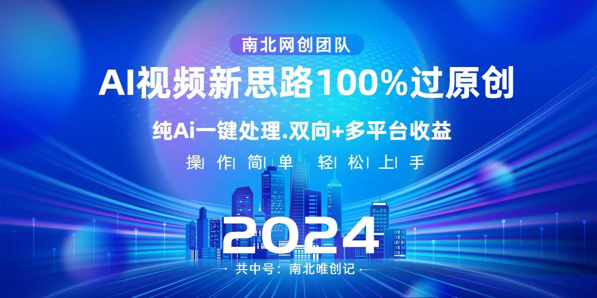 Ai视频新思路,AI一键处理,100%过原创,单视频热度上百万,双向多平台变现-羽哥创业课堂