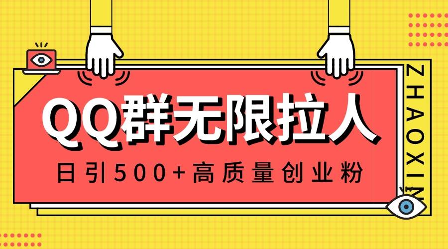 QQ群无限拉人,日引500 创业粉,快速引流建立私域群-羽哥创业课堂