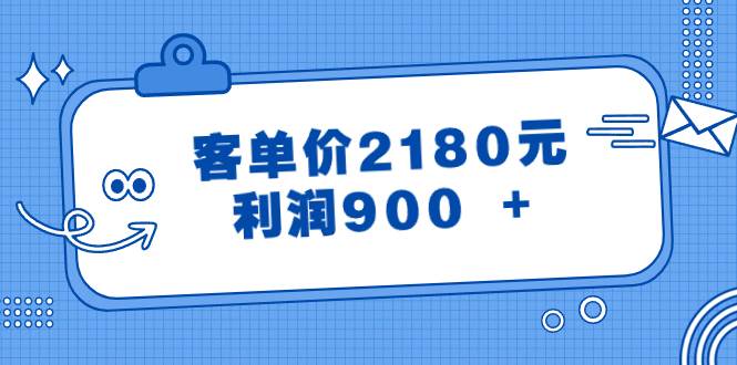 某公众号付费文章《客单价2180元,利润900 》-羽哥创业课堂