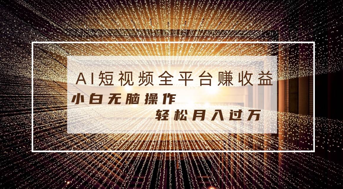 每天半小时轻松月入过万,适合任意人群,小白无脑操作,AI条条原创视频-羽哥创业课堂