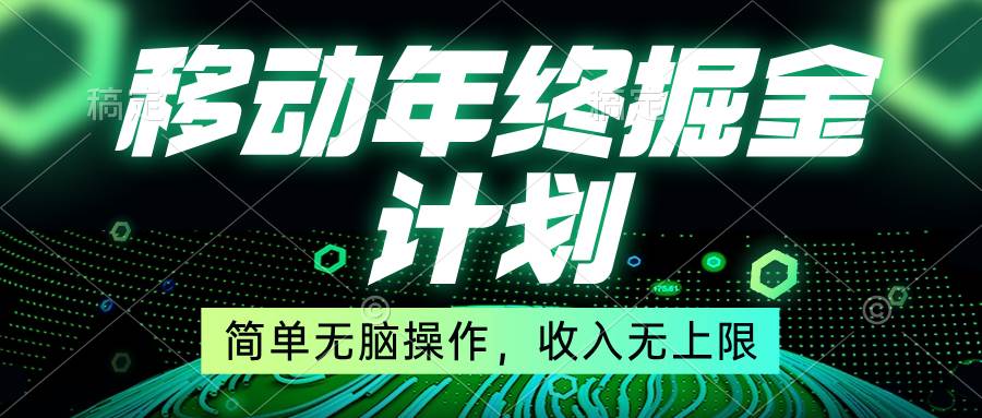 移动年底掘金计划,简单无脑操作,收入无上限!-羽哥创业课堂