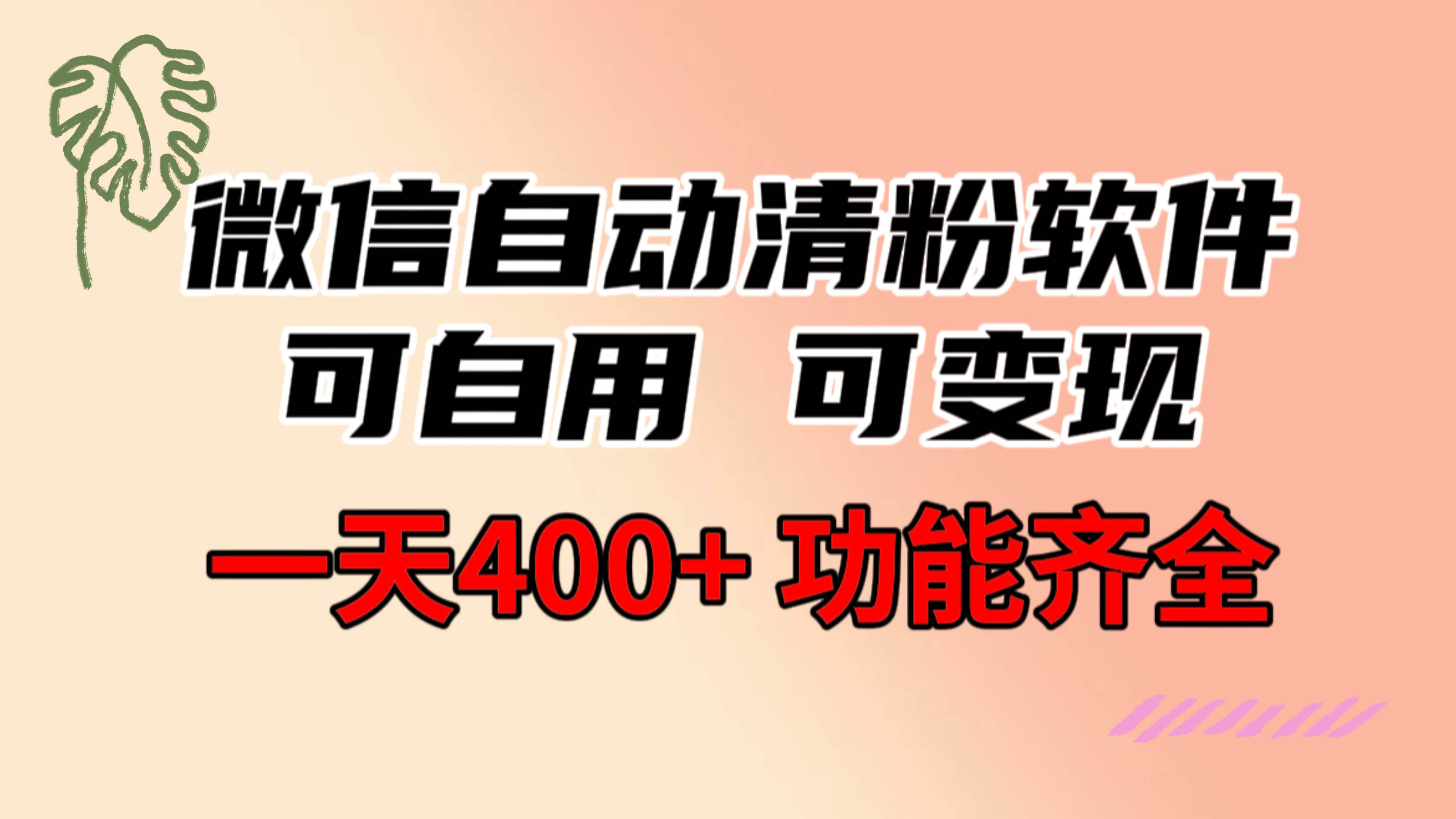 功能齐全的微信自*清粉软件，可自用可变现，一天400 ，0成本免费分享-羽哥创业课堂