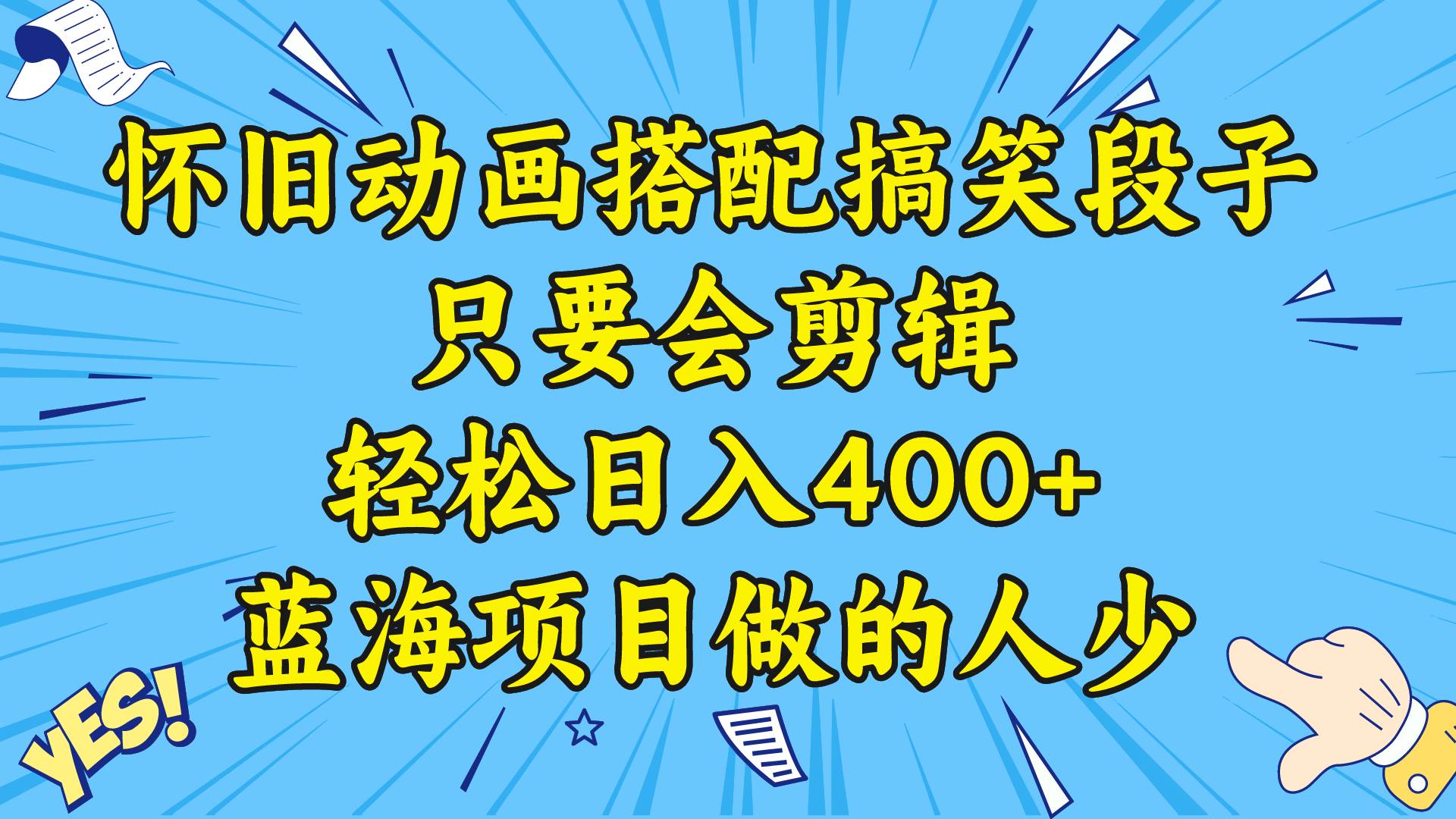 视频号怀旧动画搭配搞笑段子，只要会剪辑轻松日入400 ，教程 素材-羽哥创业课堂