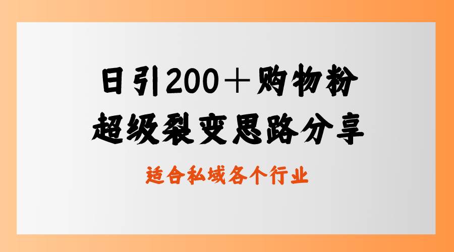 日引200＋购物粉，超级裂变思路，私域卖货新玩法-羽哥创业课堂