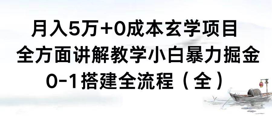 月入5万 0成本玄学项目,全方面讲解教学,0-1搭建全流程(全)小白暴力掘金-羽哥创业课堂