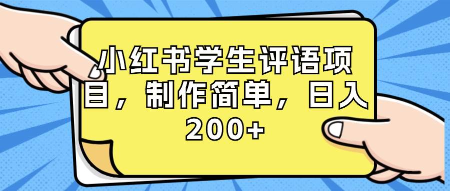 小红书学生评语项目,制作简单,日入200 (附资源素材)-羽哥创业课堂