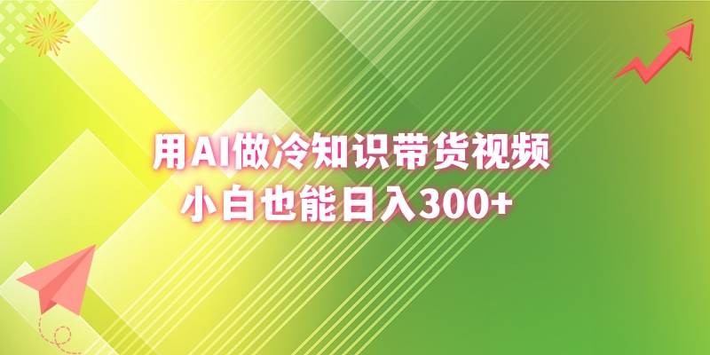 用AI做冷知识带货视频，小白也能日入300-羽哥创业课堂