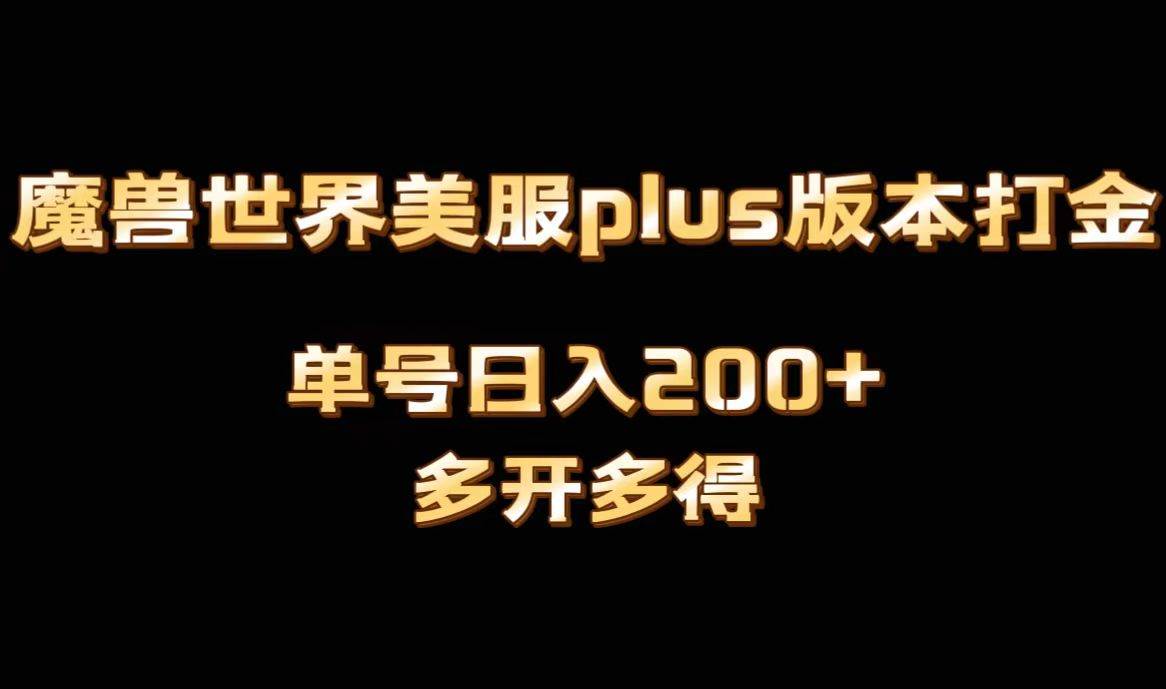 魔兽世界美服plus版本全自*打金搬砖，单机日入1000 可矩阵操作，多开多得-羽哥创业课堂