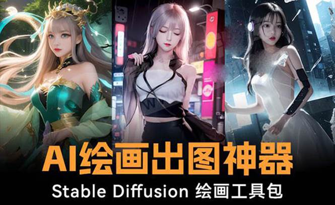 火爆全网Ai绘画神器 Stable Diffusion AI绘画软件包 120G模型 教程-羽哥创业课堂