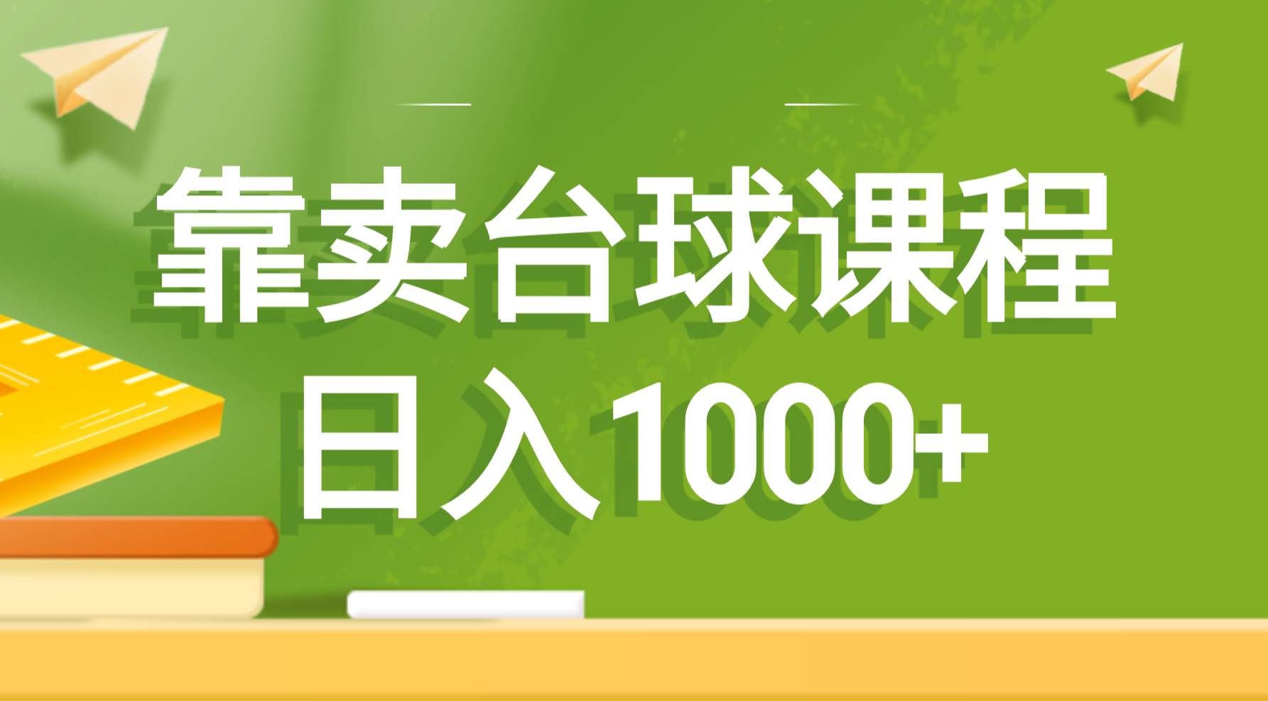 靠卖台球课程，日入1000-羽哥创业课堂