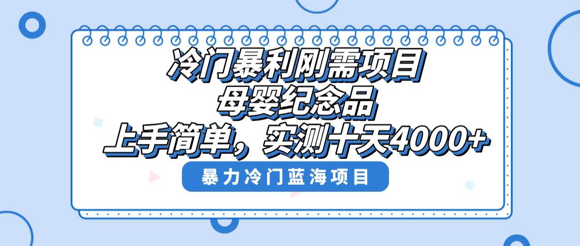 冷门暴利刚需项目，母婴纪念品赛道，实测十天搞了4000 ，小白也可上手操作-羽哥创业课堂