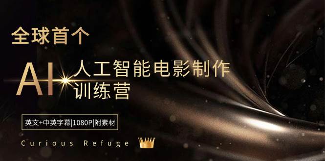 Curious Refuge -全球首个AI人工智能电影制作训练营-中英字幕|1080P|附素材-羽哥创业课堂