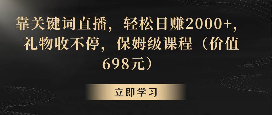 靠关键词直播，轻松日赚2000 ，礼物收不停-羽哥创业课堂