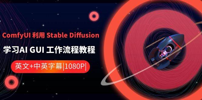 ComfyUI 利用 Stable Diffusion 学习AI GUI 工作流程教程-中英字幕-羽哥创业课堂
