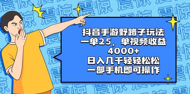 抖音手游野路子玩法，一单25，单视频收益4000 ，日入几千轻轻松松，一部手机即可操作-羽哥创业课堂