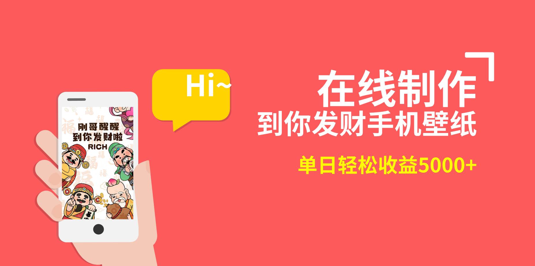 2月新风口项目，有手就能做，在线制作到你发财手机壁纸，单日轻松收益5000-羽哥创业课堂