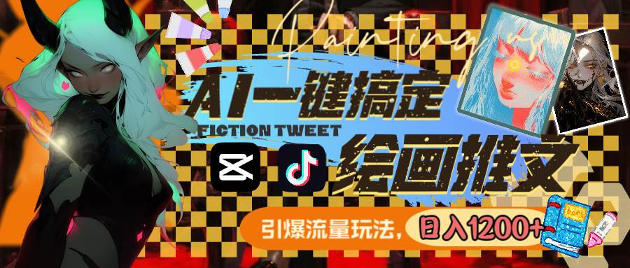 用AI一键搞定绘画推文,引爆流量,轻松日入1200-羽哥创业课堂
