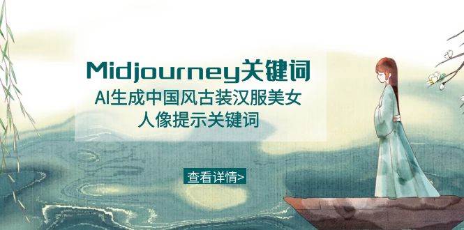 Midjourney关键词-AI生成中国风古装汉服美女人像提示关键词-羽哥创业课堂