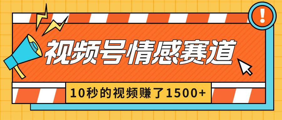 2024最新视频号创作者分成暴利玩法-情感赛道,10秒视频赚了1500-羽哥创业课堂