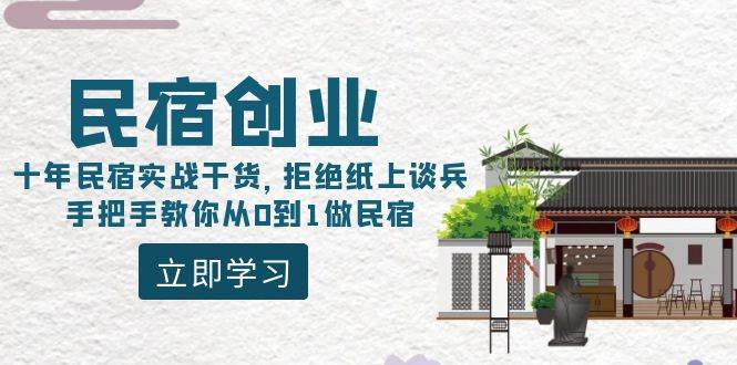 民宿创业：十年民宿实战干货，拒绝纸上谈兵，手把手教你从0到1做民宿-羽哥创业课堂