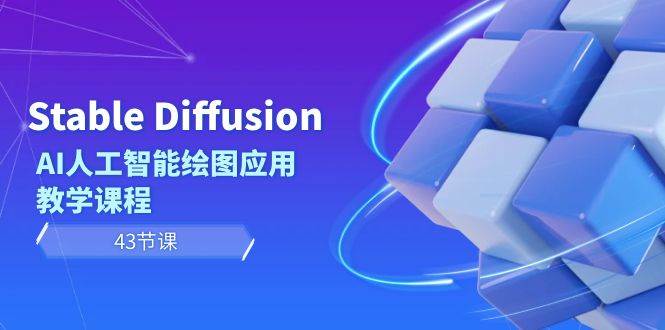 Stable Diffusion AI人工智能绘图应用教学课程（43节课）-羽哥创业课堂
