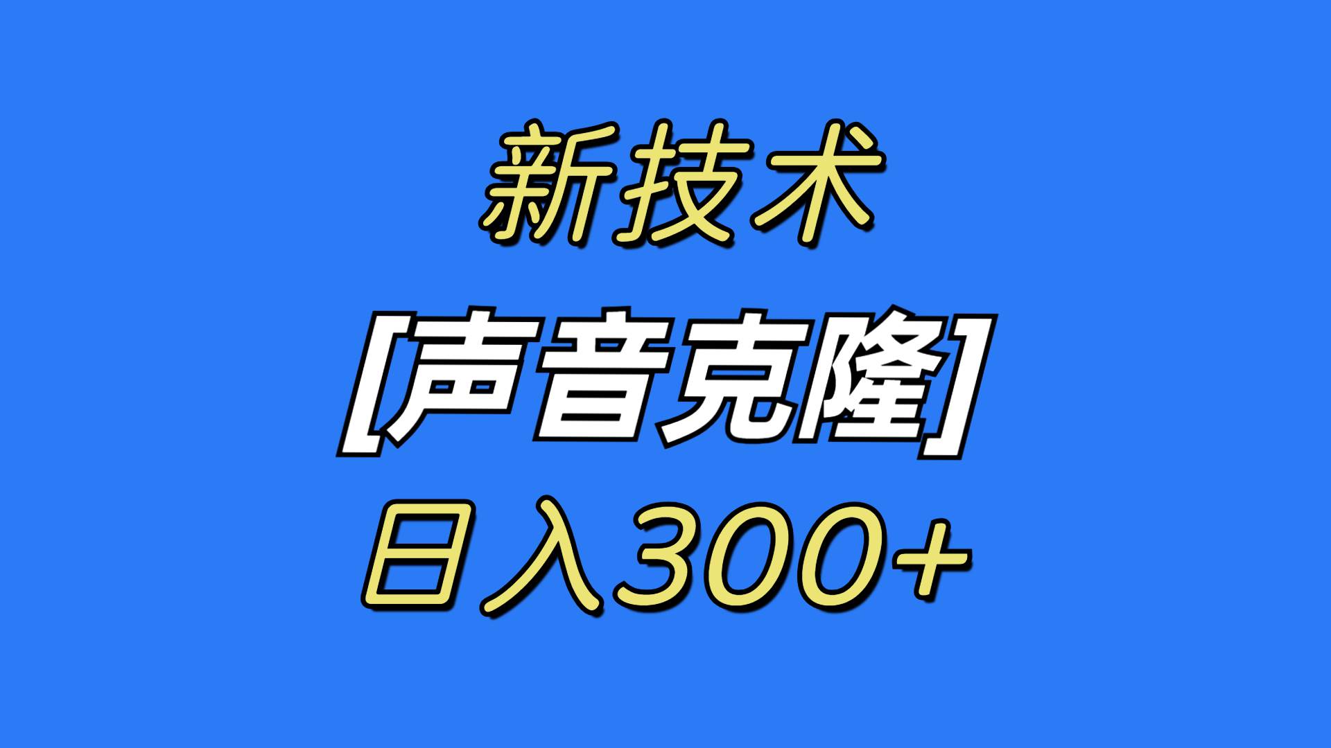 最新声音克隆技术，可自用，可变现，日入300+-羽哥创业课堂