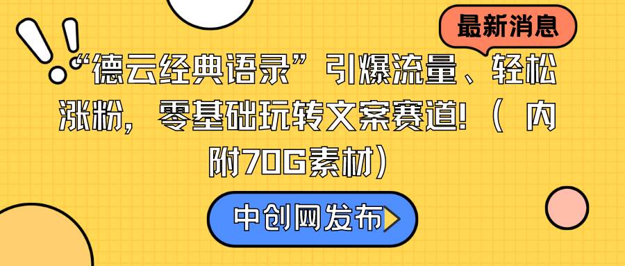 “德云经典语录”引爆流量、轻松涨粉，零基础玩转文案赛道（内附70G素材）-羽哥创业课堂