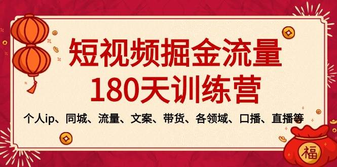 短视频-掘金流量180天训练营，个人ip、同城、流量、文案、带货、各领域、口播、直播等-羽哥创业课堂