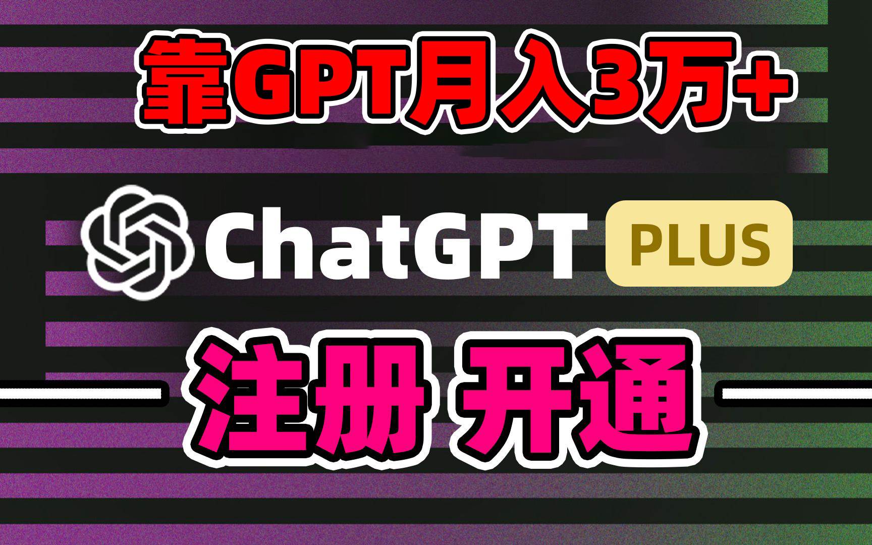 靠卖chatgp账号,4.0代充,日入1000+,精准引流,暴力变现-羽哥创业课堂
