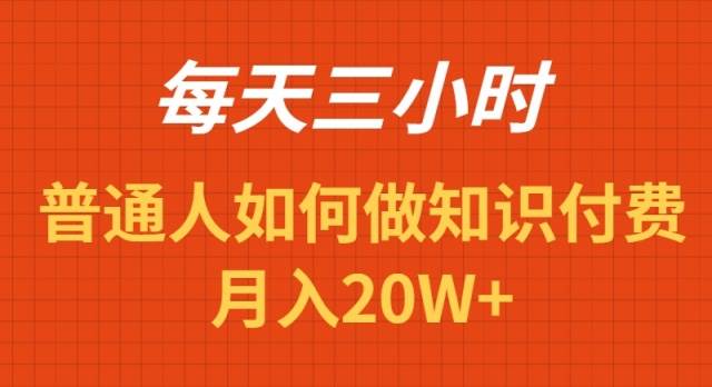 每天操作三小时,如何做识付费项目月入20W+-羽哥创业课堂