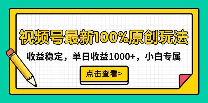 视频号最新100%原创玩法，收益稳定，单日收益1000+，小白专属-羽哥创业课堂