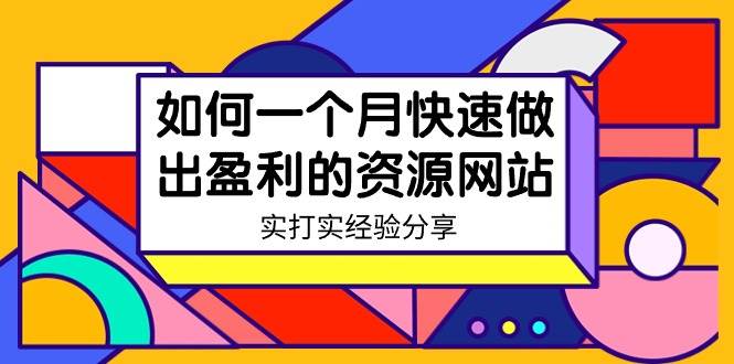 某收费培训：如何一个月快速做出盈利的资源网站（实打实经验）-18节无水印-羽哥创业课堂