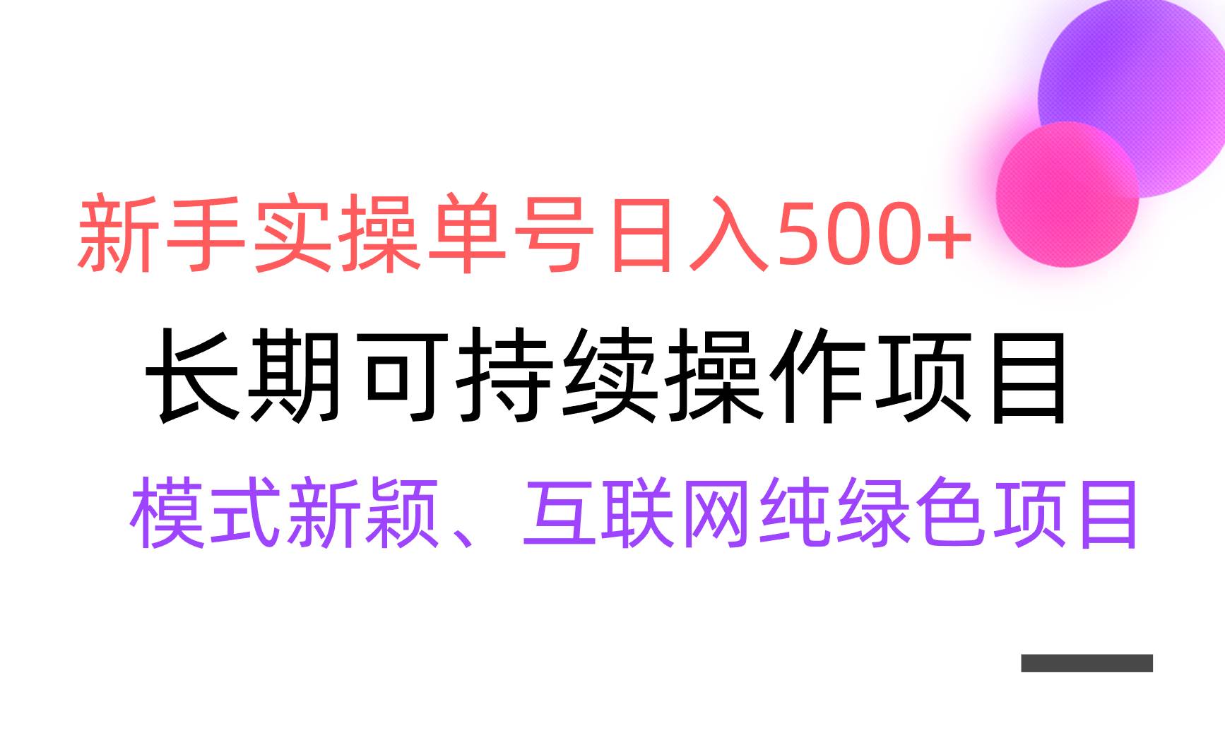 【全网变现】新手实操单号日入500+,渠道收益稳定,批量放大-羽哥创业课堂