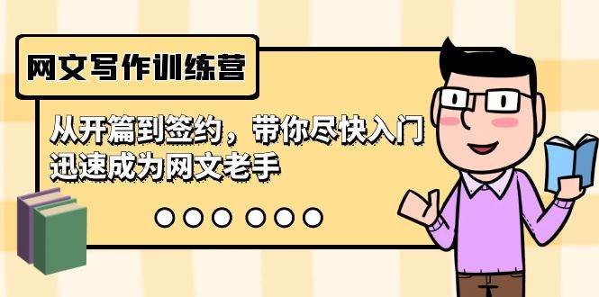 网文写作训练营，从开篇到签约，带你尽快入门，迅速成为网文老手（22节课）-羽哥创业课堂