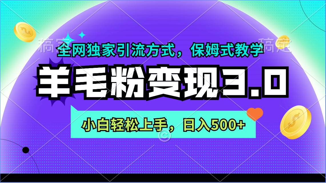 羊毛粉变现3.0 全网独家引流方式,小白轻松上手,日入500+-羽哥创业课堂
