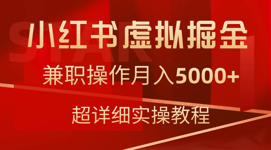 小红书虚拟掘金，兼职操作月入5000+，超详细教程-羽哥创业课堂
