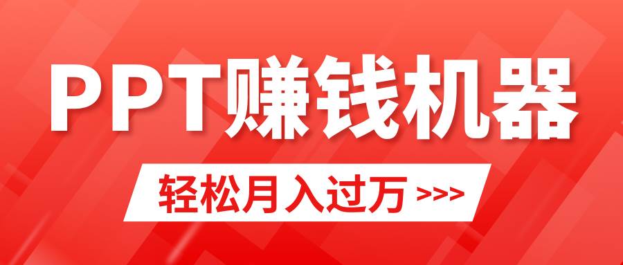 轻松上手，小红书ppt简单售卖，月入2w+小白闭眼也要做（教程+10000PPT模板)-羽哥创业课堂