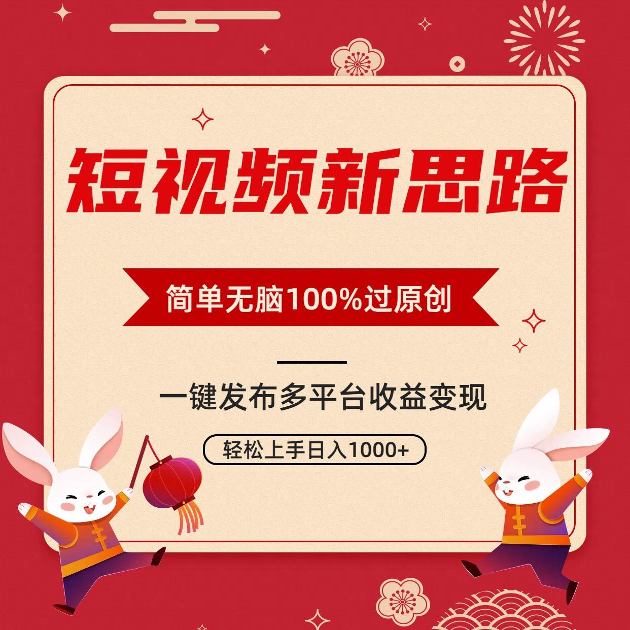 短视频新思路，双重去重100%过原创，一键多平台变现，无脑操作日入1000+-羽哥创业课堂