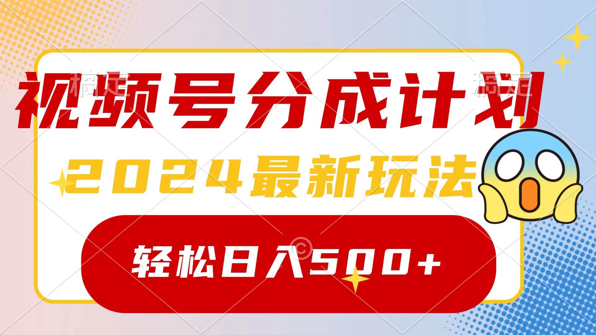 2024玩转视频号分成计划,一键生成原创视频,收益翻倍的秘诀,日入500+-羽哥创业课堂