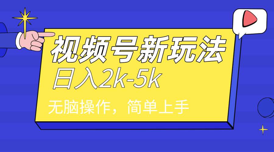 2024年视频号分成计划，日入2000+，文案号新赛道，一学就会，无脑操作。-羽哥创业课堂