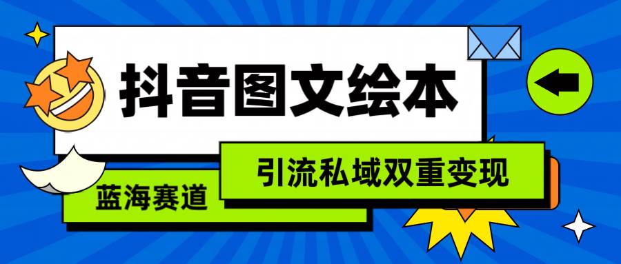 抖音图文绘本，简单搬运复制，引流私域双重变现（教程+资源）-羽哥创业课堂