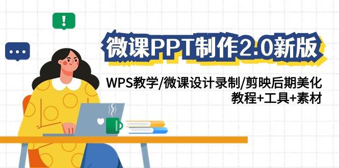 微课PPT制作-2.0新版：WPS教学/微课设计录制/剪映后期美化/教程+工具+素材-羽哥创业课堂