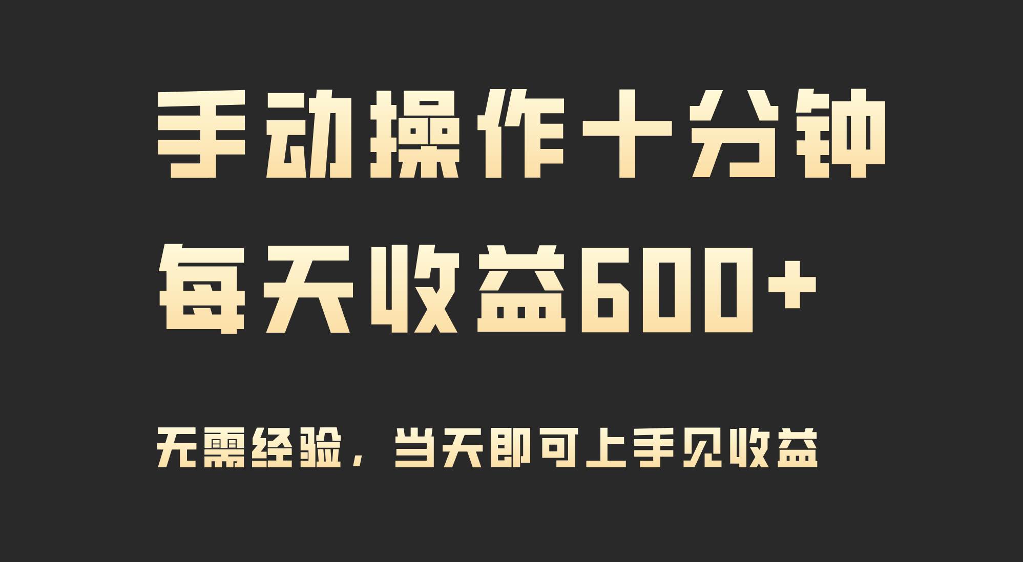 手动操作十分钟,每天收益600+,当天实操当天见收益-羽哥创业课堂
