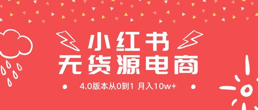 小红书无货源新电商4.0版本从0到1月入10w+-羽哥创业课堂