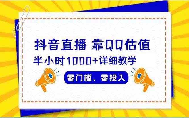 抖音直播靠估值半小时1000+详细教学零门槛零投入-羽哥创业课堂