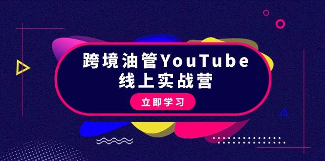 跨境油管YouTube线上营:大量实战一步步教你从理论到实操到赚钱(45节)-羽哥创业课堂