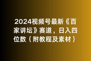 2024视频号最新《百家讲坛》赛道，日入四位数（附教程及素材）-羽哥创业课堂