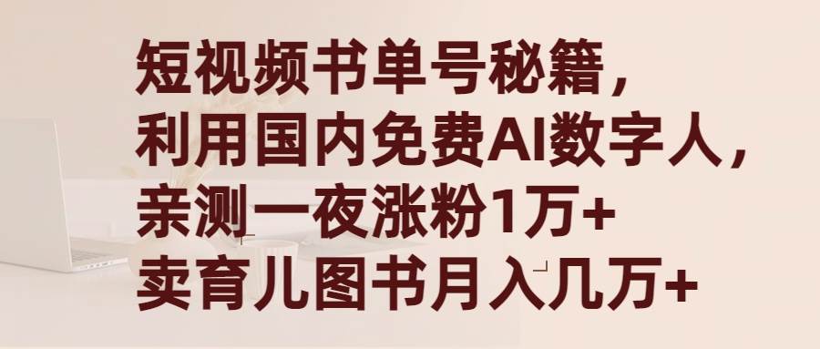 短视频书单号秘籍,利用国产免费AI数字人,一夜爆粉1万+ 卖图书月入几万+-羽哥创业课堂
