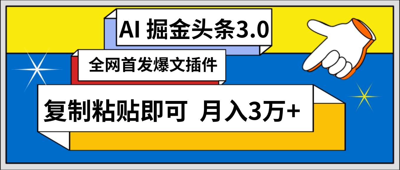 AI自动生成头条,三分钟轻松发布内容,复制粘贴即可, 保守月入3万+-羽哥创业课堂