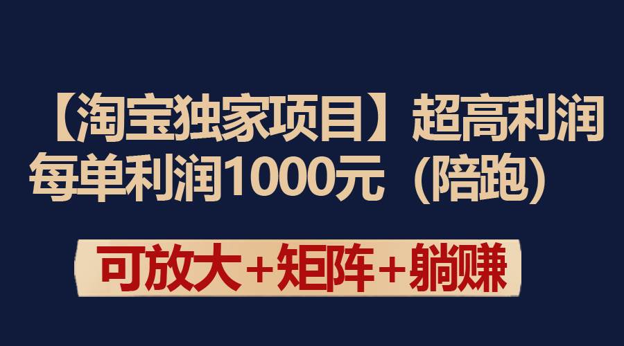 【淘宝独家项目】超高利润：每单利润1000元-羽哥创业课堂